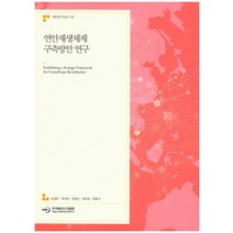 연안재생체제 구축방안 연구, 한국해양수산개발원