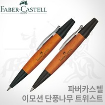 파버카스텔 이모션 트위스트 단풍나무 볼펜 샤프 무료각인, 포장서비스:일반포장 / 각인서비스:각인안함, 상세 설명 참조