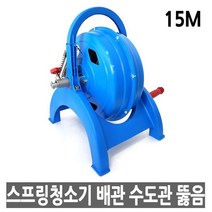 진성 하수구 배수구 스프링 청소기 15m, 1개