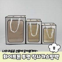 화이트톤 투명 세로 직사각쇼핑백 종이가방 중, 상품선택
