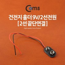 BU542 Coms 건전지 홀더 9V 2선전원 2선