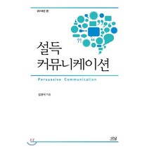 설득 커뮤니케이션, 나남, 김영석 저