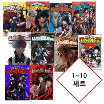 나의 히어로 아카데미아 만화책 1~10 세트 [호리코시 코헤이]