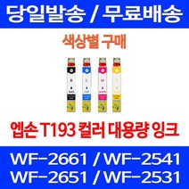무료배송잉크 엡손 T193 색상별 구매 WF-2661 2541 2651 T193370 무선 복합기 잉크 소호 2661 팩스 사무실 레이저젯, 1개입, T193 파랑색  호환  잉크