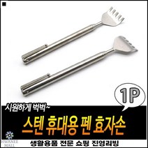 컴팩트사이즈 걸이용홈포함 튼튼한내구성 차량보관 휴대용효자손 길이조절등긁개