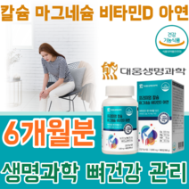 식약처 인증 생명 과학 프리미엄 칼슘 마그네슘 비타민 D 아연 2:1 비율 정제 타입 1일2회 1회1정 3개월분 180정, 2