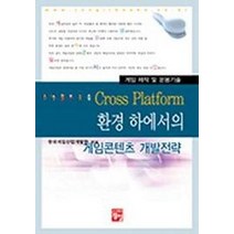 CROSS PLATFORM 환경 하에서의 게임콘텐츠 개발전략, 정일
