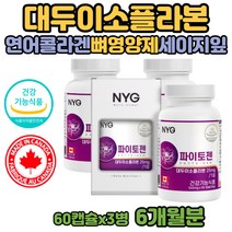 캐나다 파이토젠 이소플라본 60대 단백질 맞춤 영양제 3병 붉은토끼풀 헤스페리딘 당귀 대두 콩 추출물 어르신 뼈 영양제 캐나다 직구 캐나다산 비배당체 식약처인증 중년 여성 노인 할머니