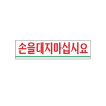 손대지마시오 아크릴 알림 안내 표시 표지판 팻말, 상세페이지참조