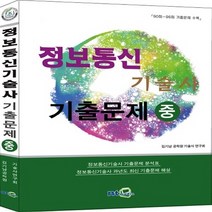NSB9788992657815 새책-스테이책터 [정보통신기술사 기출문제-중] --정보통신기술사 기출문제 2-NT미디어-김기남 공학원 기술사 연구회 지음-, 정보통신기술사 기출문제-중