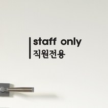 세로라인 staff only 직원전용 가게 매장 인테리어 스티커, 흰색
