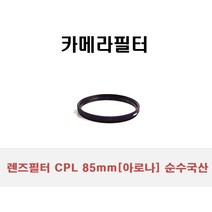 렌즈필터 CPL 85mm[아로나] 순수국산