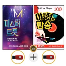 USB 미스터트롯 1집 임영웅 + USB 야외전축 팝송 100