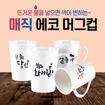 매직 에코 머그컵 350ml/변색머그컵, 3-참좋은당신