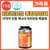 캐나다 고함량 고농축 비타민B군 컴플렉스 복합 종합 영양제 비타민 B1 B2 B6 B12 나이아신 엽산 판토텐산 비오틴 고용량 비타민비 복합체 직장인 주부 여성 식약처 인증, 90정 x 1박스(3개월분)