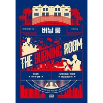 버닝 룸:, 알에이치코리아, 마이클 코넬리