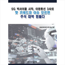 비피기술거래 5G 빅사이클 시작 이동통신 3사의 핫 키워드와 이슈 모르면 주식 대박 힘들다 +미니수첩제공, 서울공대OB주식연구회