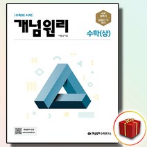 사은품 개념원리 고등 고1 수학 상, 사은품 개념원리 고등 수학 상, 고등학생