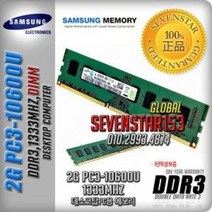 SAMSUNG/DDR3/2GB/PC3-10600U(1333Mhz)/데스크탑용~, 삼성(데탑PC용)정품, 2G/PC3-10600U/1333-안전포장