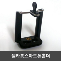 오너클랜 셀카봉홀더 셀카봉거치대 셀카봉 모노포드 셀카포드, 록담컴퍼니 본상품선택