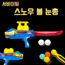 눈싸움 스노우볼 메이커 서바이벌 슈팅건 눈총 눈뭉치 제조기 세트