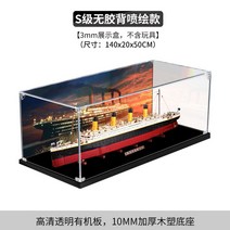 장식장 레고10294 타이타닉 호환 보관함 진열장 케이스 아크릴, 1개, S등급 무본딩 백 스프레이(3mm 플레이트)