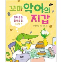 꼬마 악어의 지갑:혼자 쓸 돈 함께 쓸 돈 저금할 돈, 책속물고기