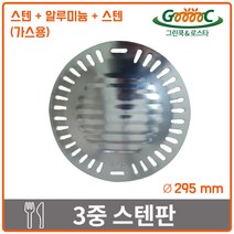 그린쿡&로스타 3중 스텐판 295 (가스용), 295 mm