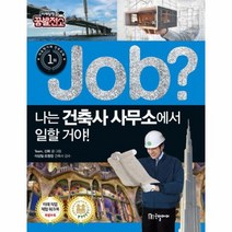 JOB 나는 건축사사무소에서 일할거야 15 직업체험학습만화, 상품명