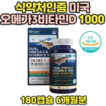 미국 직구 식약처 인증 오메가쓰리3 비타민D 1000
