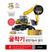 2023 기분파 굴착기(굴삭기) 운전기능사 필기 자격증 문제집 교재 책, 에듀웨이