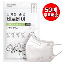 프리미엄 제로베이 KF94 마스크 대형 (중형) 화이트 블랙미세먼지 황사 새부리형 방역 마스크, 08.제로베이 유기농 순면, 50매