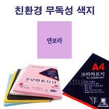 상우문화사 A4 크린아트지 단색 100매/ 연보라 잉크젯 레이져 용지
