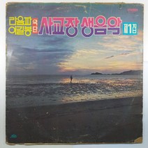 (중고LP) 라음파 이길봉 악단/ 사교장 생음악 제1집/ 자켓 닳음 파손은 수선함/ 음반 사용감 많음 틱 잡음 있음/ 물세척