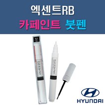 현대 엑센트RB MZH N9S P9R PGU PW6 SAE SS7 UU9 Y2R 자동차 차량용 도색 카페인트 붓펜 타입, 1-4. PGU 화이트크리스탈