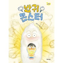 방귀몬스터, 해와나무