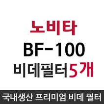 노비타 BF-100 비데필터호환 5개묶음 선택형, 나사형[5개]