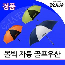 볼빅 자동우산 필드용 골프우산 대형 큰 장우산 저렴한 튼튼한 우산, 오렌지