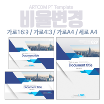 아트컴피티 PPT템플릿 비율변경 서비스__ARTCOM PT 파워포인트디자인, A4 세로사이즈로 변경