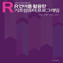 컴퓨터 비전공자를 위한 R언어를 활용한 기초 컴퓨터 프로그래밍, 부산대학교출판부
