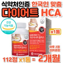 한국인 식습관 맞춤 먹는 다이어트 가르시니아 HCA 식물성 기능성원료 GARCINIA 탄수화물컷팅 지방합성억제 체지방감소 대웅생명과학 굶지말고 먹는 남여 다이어트 마테분말 카르니틴