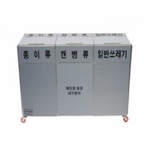 실내용 3분류 실내외 겸용 50리터 바퀴부착 쓰레기통