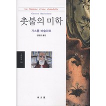 촛불의 미학, 동문선, 가스통 바슐라르 저/김웅권 역