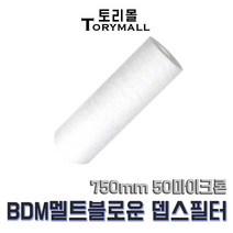 BDM 멜트블로운 뎁스 필터 750mm 50마이크론
