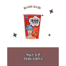 커널스팝콘 65g 12개 크리미 슈퍼믹스 시네마 간식