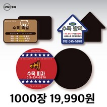 자석 쿠폰 스티커 원형 사각 자유형 도무송 제작 치킨 족발 야식 배달 포장 음식점 홍보 광고 판촉 물 냉장고, 사각 3.3x5.3 (1000개)