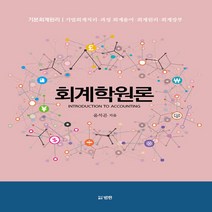NSB9791155961728 새책-스테이책터 [회계학원론] ---범한-윤석곤 지음-세무/회계-20200220 출간-판형 174x244-336쪽, 회계학원론