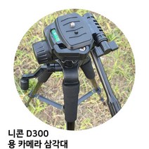 니콘 D300 용 카메라 삼각대, TTX-70
