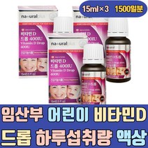 임산부 어린이 비타민D 드롭 하루섭취량 액상 영양제 올리브유 종합 활성 영유아 온가족 3000IU 2000 4000IU 성인 5000IU 2000IU 1000IU 35000IU