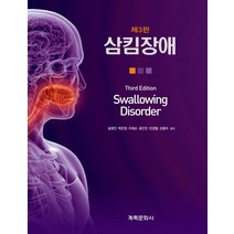 삼킴장애:, 계축문화사